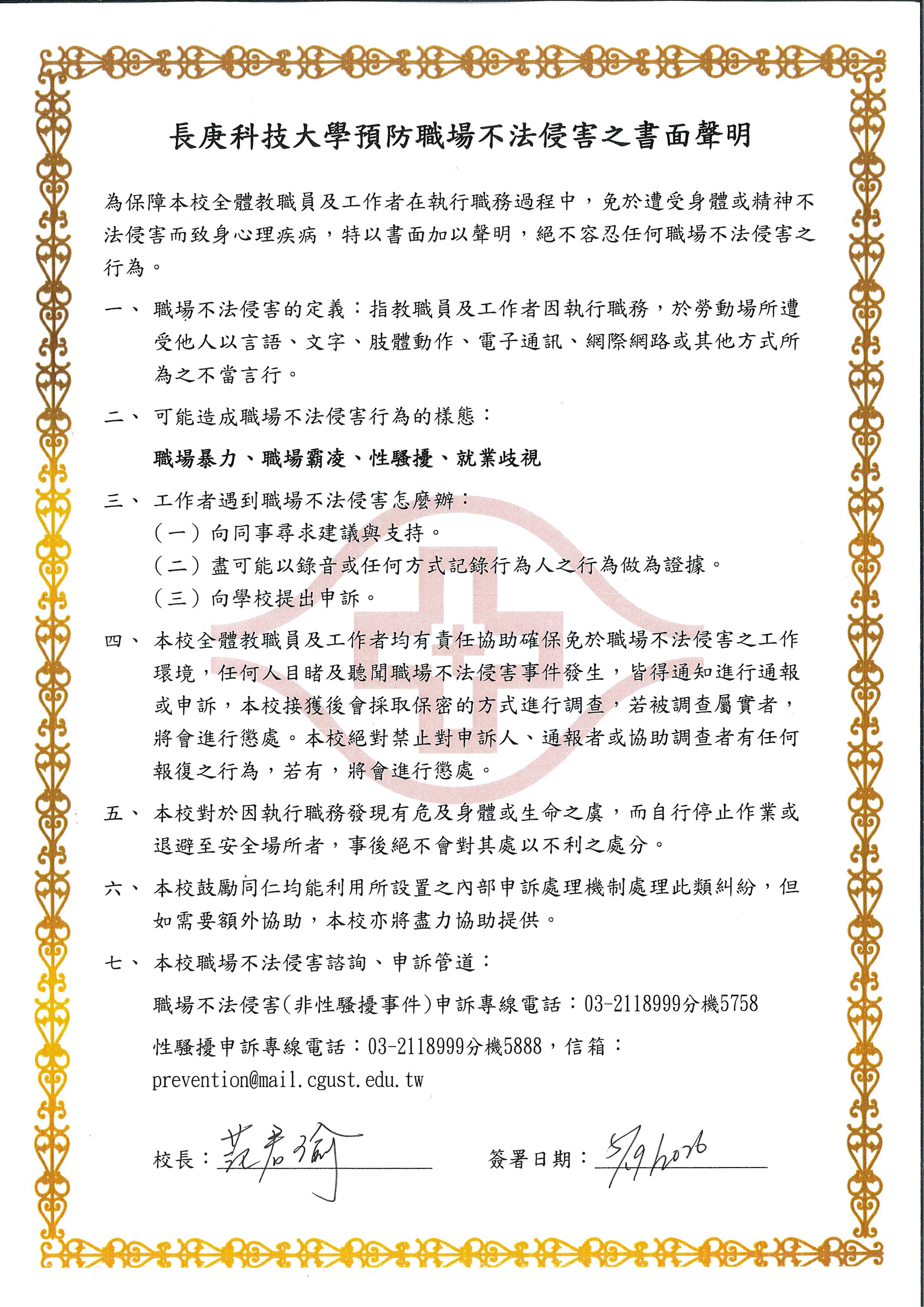 長庚科技大學預防職場不法侵害書面聲明公告圖，完整文字內容請參閱下方說明。