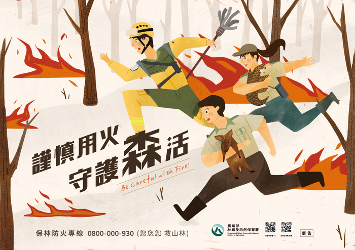 謹慎用火，守護森活。保林防火專線0800-000-930