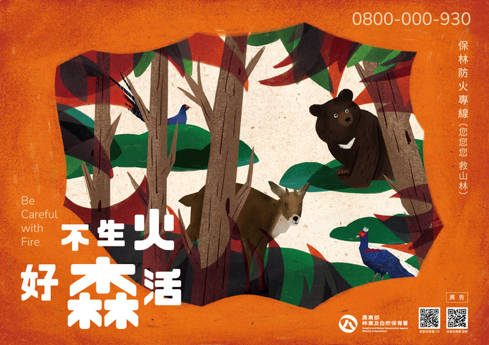 不生火，好森活。保林防火專線(0800-000-930)