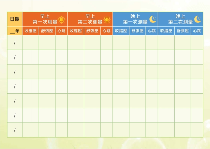 紀錄表