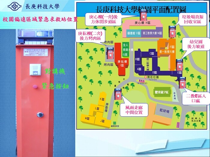 林口本部6處偏遠區設置緊急求救站，圖示標示其具體位置與外觀，詳細說明請見下方文字說明。圖片