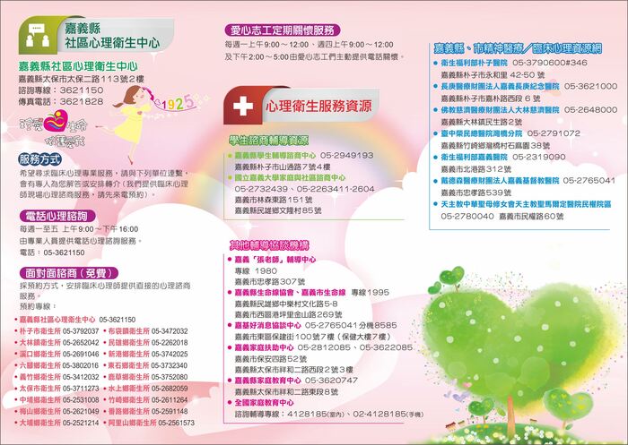 嘉義縣免付費心理諮商服務