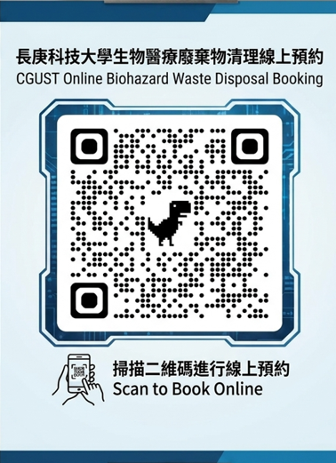 長庚科技大學生物醫療廢棄物清理線上預約  CGUST Online Biohazard Waste Disposal Booking 掃描二維碼進行線上預約  Scan to Book Online