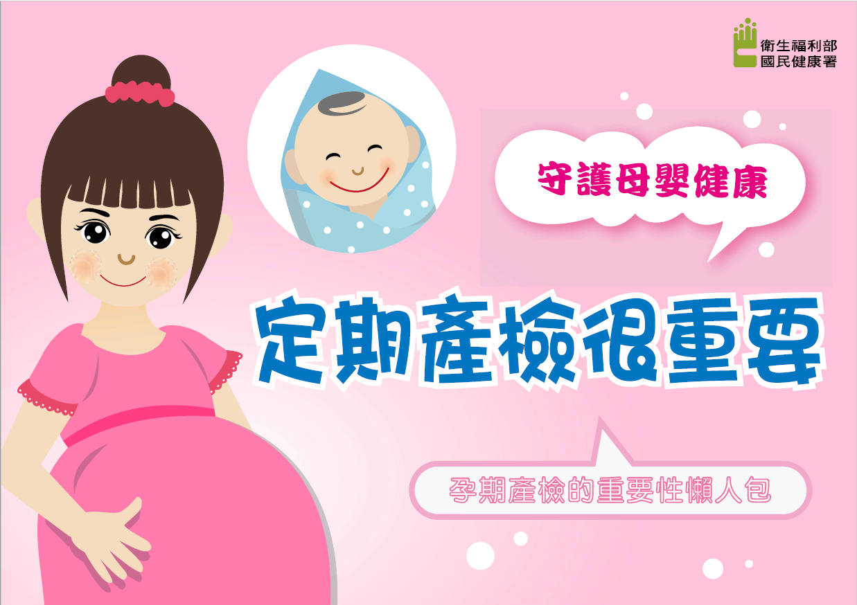 守護母嬰健康-孕期產檢的重要性懶人包1